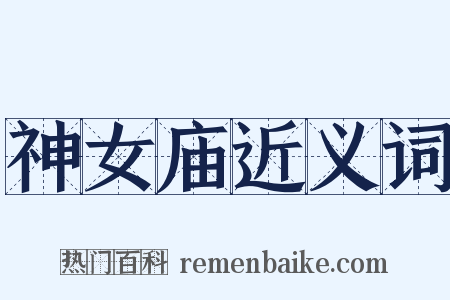 神女庙近义词是什么意思的图片